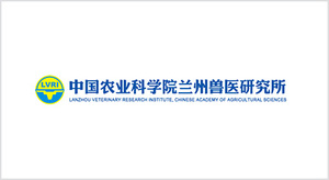 中国农业科学院兰州兽医研究所